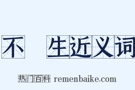 不殺生近义词是什么意思的图片